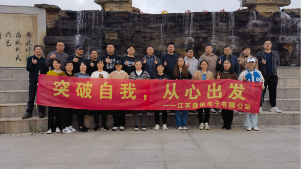 江蘇森維2022年末團(tuán)建圓滿(mǎn)舉行；突破自我，從心出發(fā)